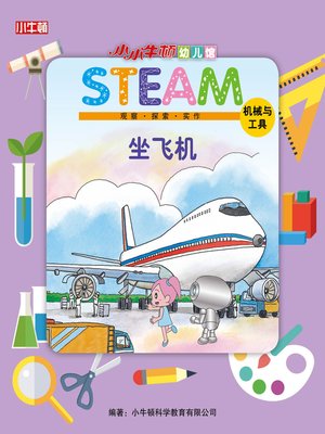 小小牛顿幼儿馆STEAM 坐飞机 - ebook